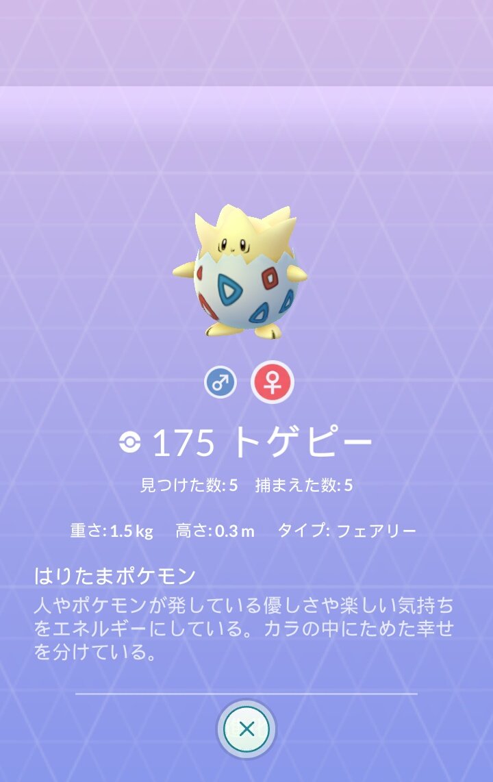 ポケモンgo攻略 みんポケ トゲピーはタマゴ からしか手に入りませんが その内 は12 5 しか産まれないため入手難易度が高めです トゲピーが生まれた際はぜひ性別もチェックしてみてください 性別 比率の異なるポケモン一覧はこちら T Co