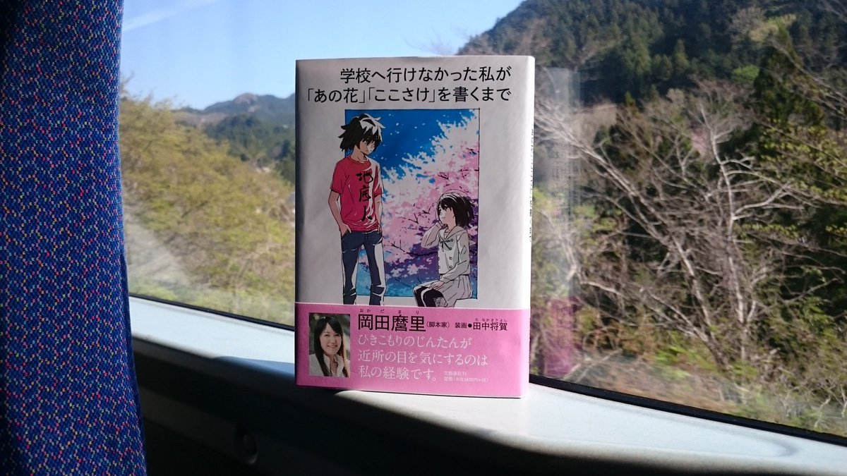脚本家 岡田麿里さんの自伝 学校へ行けなかった私が あの花 ここさけ を書くまで と一緒に秩父を巡礼する旅 Togetter