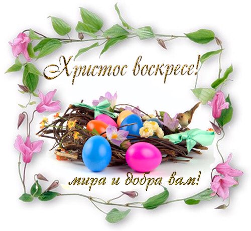 Открытки другу, воистину воскресе картинка поздравление
