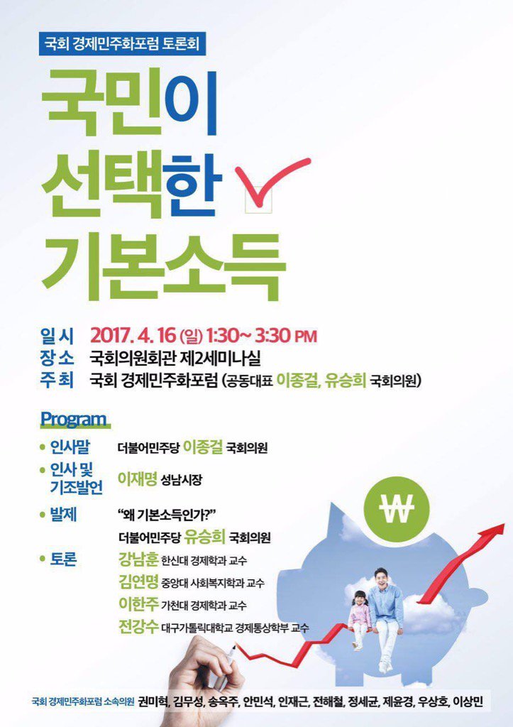 Jaemyung_Lee's tweet image. 오늘 여기 갑니다 
기본소득 토론회..언젠가는 꼭 도입해야 될 제도지요?