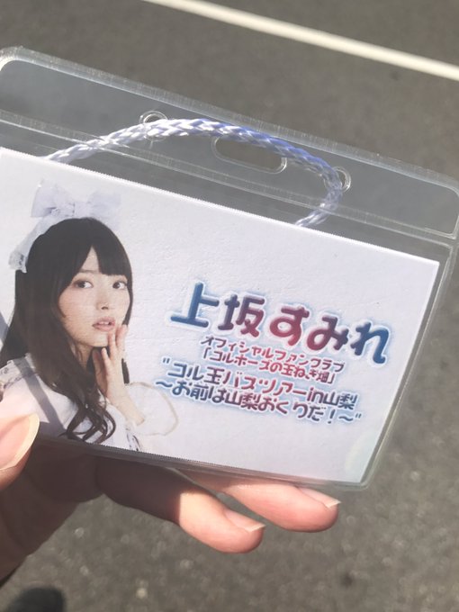 上坂すみれさんfc限定バスツアー コル玉バスツアーin山梨 お前は山梨
