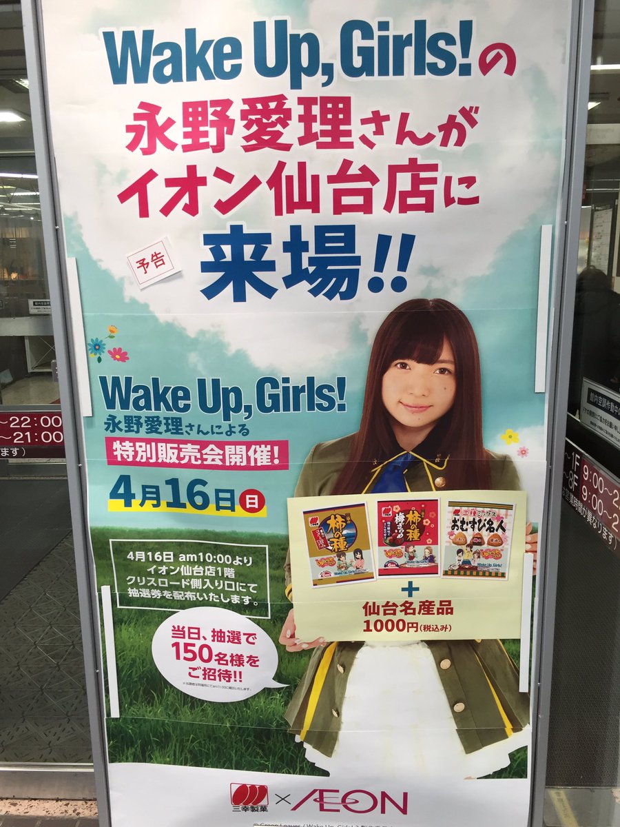 17年4月16日 日 三幸製菓 イオン コラボ企画 Wake Up Girls のメンバー 永野愛理さんによる特別販売会 Wug Jp 三幸製菓 Aeon Togetter 17年4月16日 日 三幸製菓 イオン コラボ企画 Wake Up Girls のメンバー 永野愛理さんによる特別販売会 Wug Jp 三幸製菓 Aeon Togetter