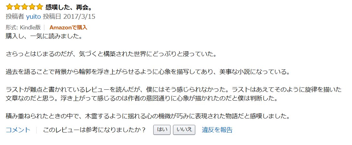 幸田 玲 A Twitter 小説 再会 のレビューを頂いています 読者の皆様 ありがとうございます 創作の励みになるお言葉を宝物として 胸に刻みます 読んでほしい小説がある 切ない恋愛小説 同窓会 キンドル アンリミテッド T Co Qqy0ccdhrh T