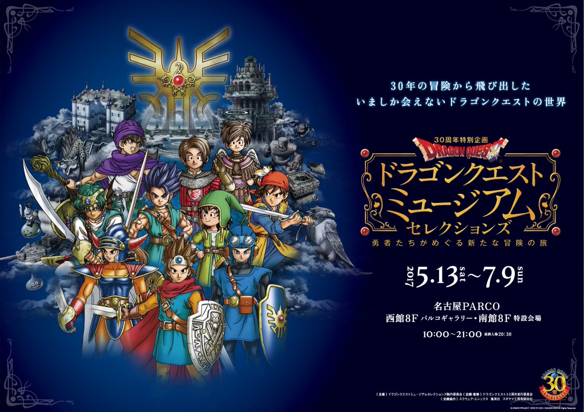 名古屋parco 名古屋パルコ 予告 5 13 土 より ドラゴンクエストミュージアム セレクションズ 開催 Dq30th Dqミュージアム ドラゴンクエストミュージアム ドラクエ ドラクエ11