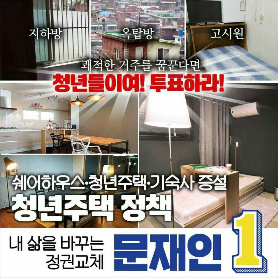 Korea_Change_'s tweet photo. 내 삶을 바꾸는 정권교체 문재인_청년주택정책  https://t.co/xbKYMNJkLv https://t.co/fZxWuFsxkQ