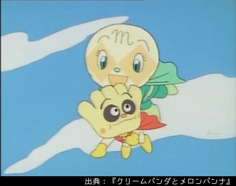アンパンマン日替わり紹介bot 472話aパート クリームパンダとメロンパンナ 1998年 クリームパンダがまだうまく飛べなかった頃の話 メロンパンナおねえちゃんと一緒に空を飛ぶ練習 その様子は 自転車の練習を思い起こさせる T Co アンパンマン日替わり紹介bot 472話aパート クリームパンダとメロンパンナ 1998年 クリームパンダがまだうまく飛べなかった頃の話 メロンパンナおねえちゃんと一緒に空を飛ぶ練習 その様子は 自転車の練習を思い起こさせる T Co