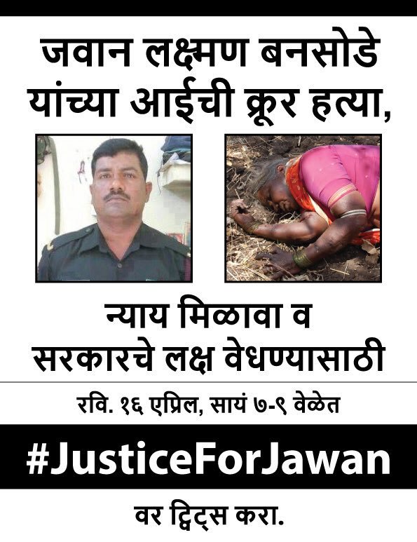 जवान लक्ष्मण बनसोडे यांच्या हत्या झालेल्या आईला न्याय मिळवून देण्यासाठी आज सायं ७ च्यापुढे #JusticeForJawan वर एकतरी ट्विट नक्की करा! #म