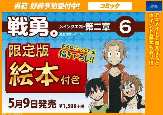 アニメイト名古屋 書籍予約情報 5 9発売 戦勇 メインクエスト第二章 6 限定版 ご予約受付中ナゴ お電話でもご予約受付中です Tel 052 453 1322 戦勇 春原ロビンソン 先生 アニメイト名古屋 書籍予約情報 5 9発売 戦勇 メインクエスト第二章 6 限定版 ご予約受付中ナゴ お電話でもご予約受付中です Tel 052 453 1322 戦勇 春原ロビンソン 先生