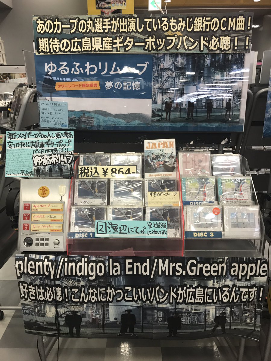タワーレコード広島店 A Twitter ゆるふわリムーブ 広島の人 いや そんなの関係なく全員にきいてほしい 広島で活動中のギターポップバンドのニューシングル 夢の記憶 大好評発売中 なんと カープ 丸選手 が出演している もみじ銀行 のcm曲 名前と タワーレコード広島店 A Twitter ゆるふわリムーブ 広島の人 いや そんなの関係なく全員にきいてほしい 広島で活動中のギターポップバンドのニューシングル 夢の記憶 大好評発売中 なんと カープ 丸選手 が出演している もみじ銀行 のcm曲 名前と