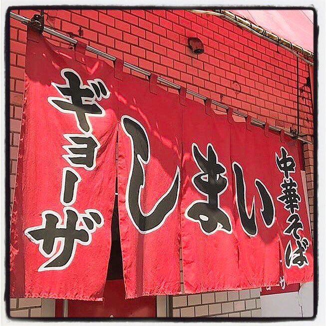 garuzow's tweet photo. 初めて広島土砂災害の復旧作業をしたあとブラフマン、ハイエイタスのみんなと食べに行った広島屈指の名店「しまい」が今日で閉店するという。クタクタになった身体に染み渡る中華そば。みんなで労をねぎらいながら食べた味。ホント寂しい。
#しまい #BRANAMN #theHIATUS https://t.co/bpWL3qPGno
