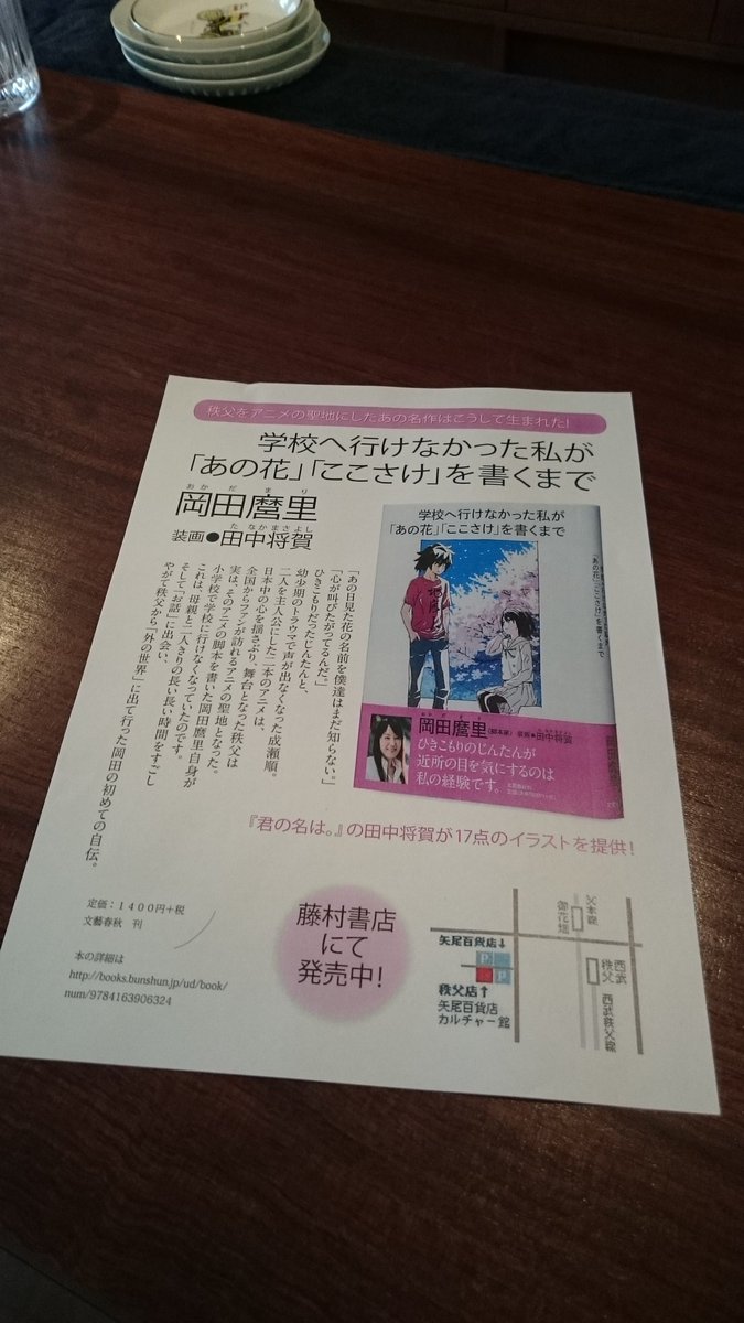 脚本家 岡田麿里さんの自伝 学校へ行けなかった私が あの花 ここさけ を書くまで と一緒に秩父を巡礼する旅 Togetter 脚本家 岡田麿里さんの自伝 学校へ行けなかった私が あの花 ここさけ を書くまで と一緒に秩父を巡礼する旅 Togetter