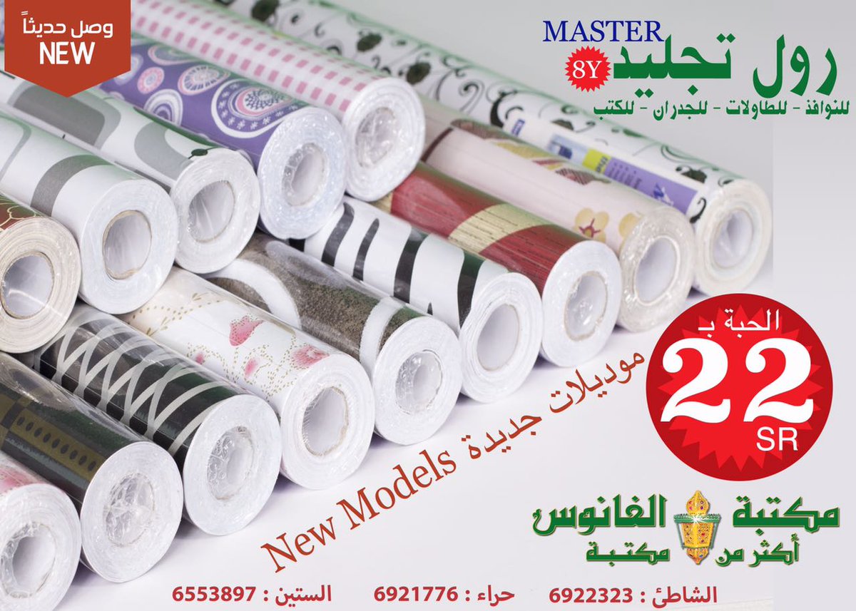 مكتبة الفانوس Ar Twitter وصلت موديلات جديدة من رولات التجليد للنوافذ والطاولات والحوائط والكتب بـ 22 ريال فقط. مكتبة الفانوس أكثر من مكتبة Https T Co Vri5eh58v5