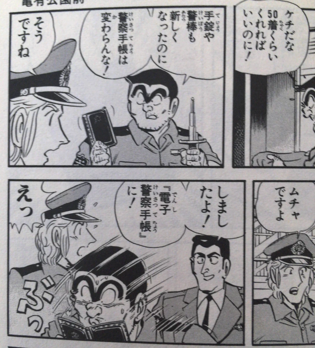 「こち亀」凄すぎw23年前に警察官がタブレットで道案内www