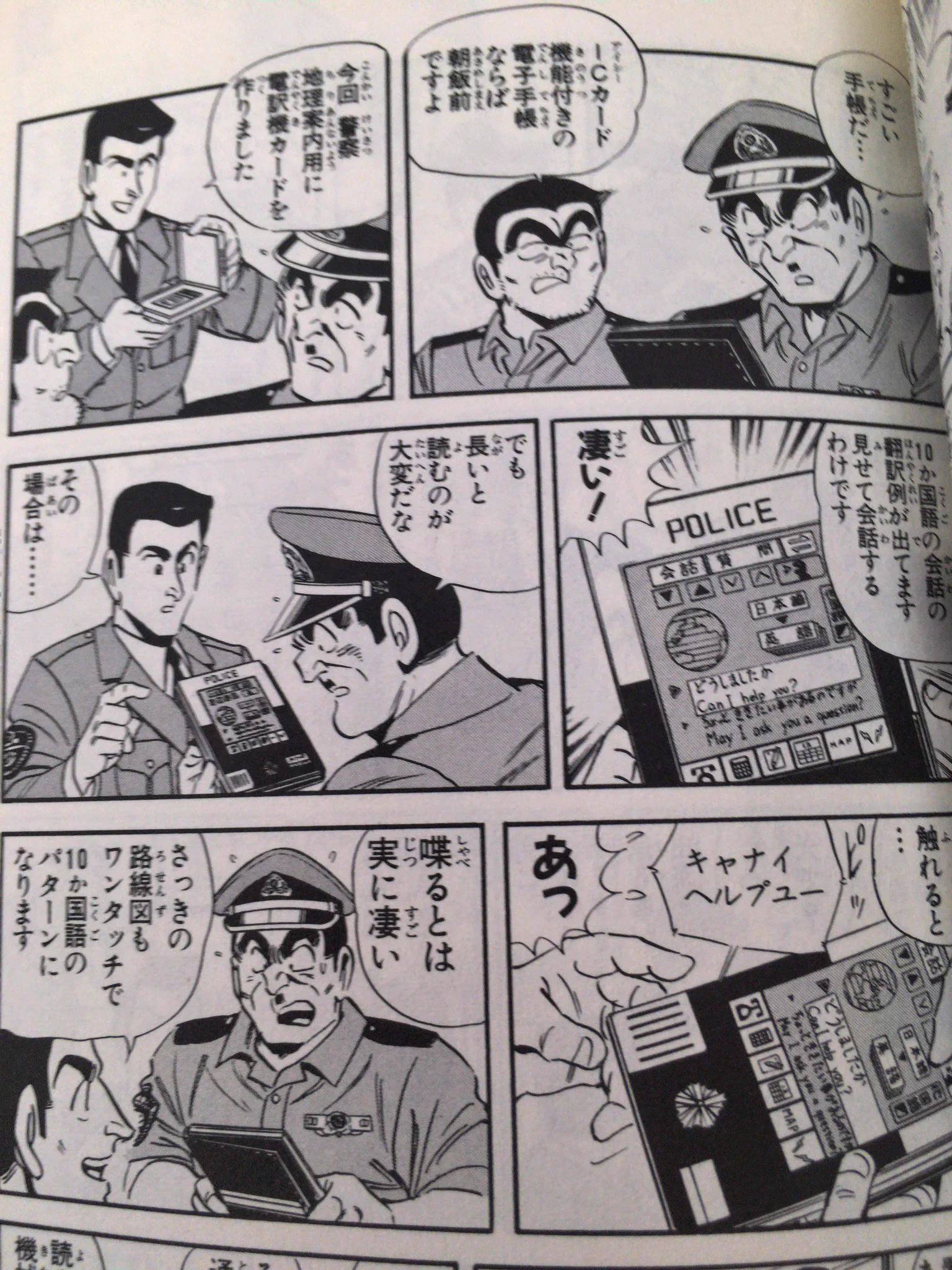 「こち亀」凄すぎw23年前に警察官がタブレットで道案内www