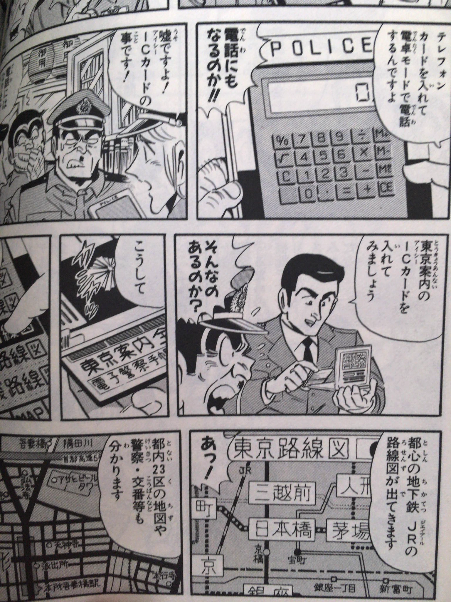 「こち亀」凄すぎw23年前に警察官がタブレットで道案内www