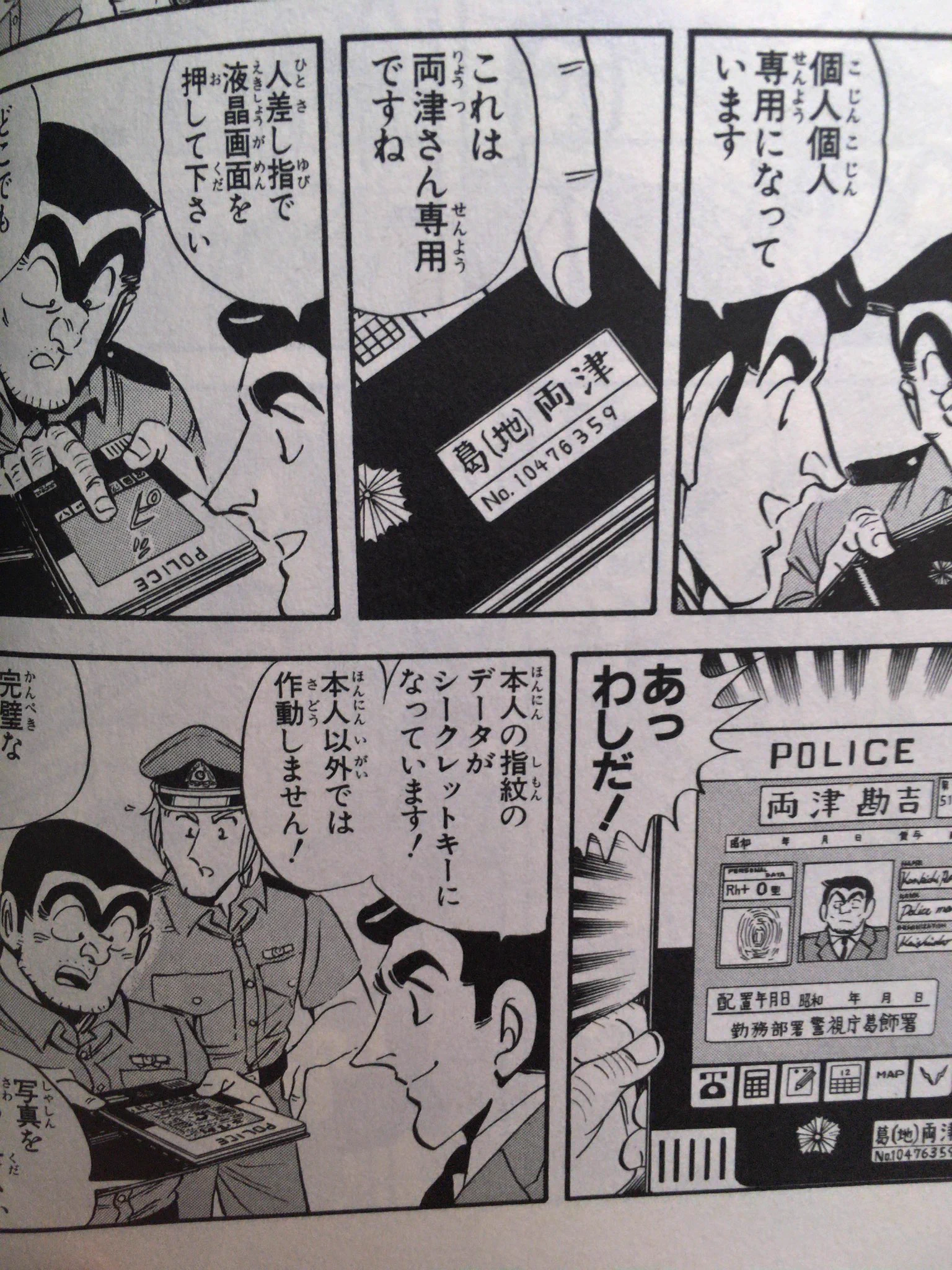 「こち亀」凄すぎw23年前に警察官がタブレットで道案内www