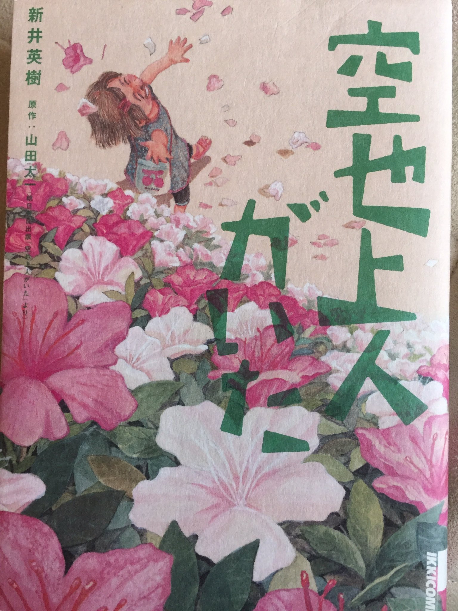 猫館長 メイン 漫画図書館の図書紹介 山田太一 新井英樹 空也上人がいた 13 14年月刊ikkiに連載された作品 山田太一の小説を新井英樹が漫画化した物 27歳の介護職員 中津草介はある事件がきっかけで介護職を離れること事を決意した 彼を心配した 猫館長 メイン 漫画図書館の図書紹介 山田太一 新井英樹 空也上人がいた 13 14年月刊ikkiに連載された作品 山田太一の小説を新井英樹が漫画化した物 27歳の介護職員 中津草介はある事件がきっかけで介護職を離れること事を決意した 彼を心配した