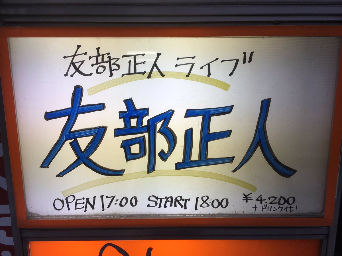 momentmap's tweet photo. 友部正人さんという人に会いに吉祥寺までやってきた。 https://t.co/RYNKDOwUjB