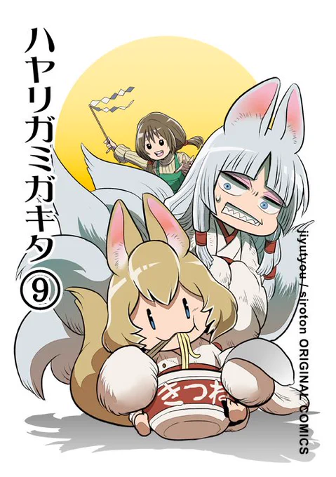ハヤリガミガキタ9話の表紙はできた!! 