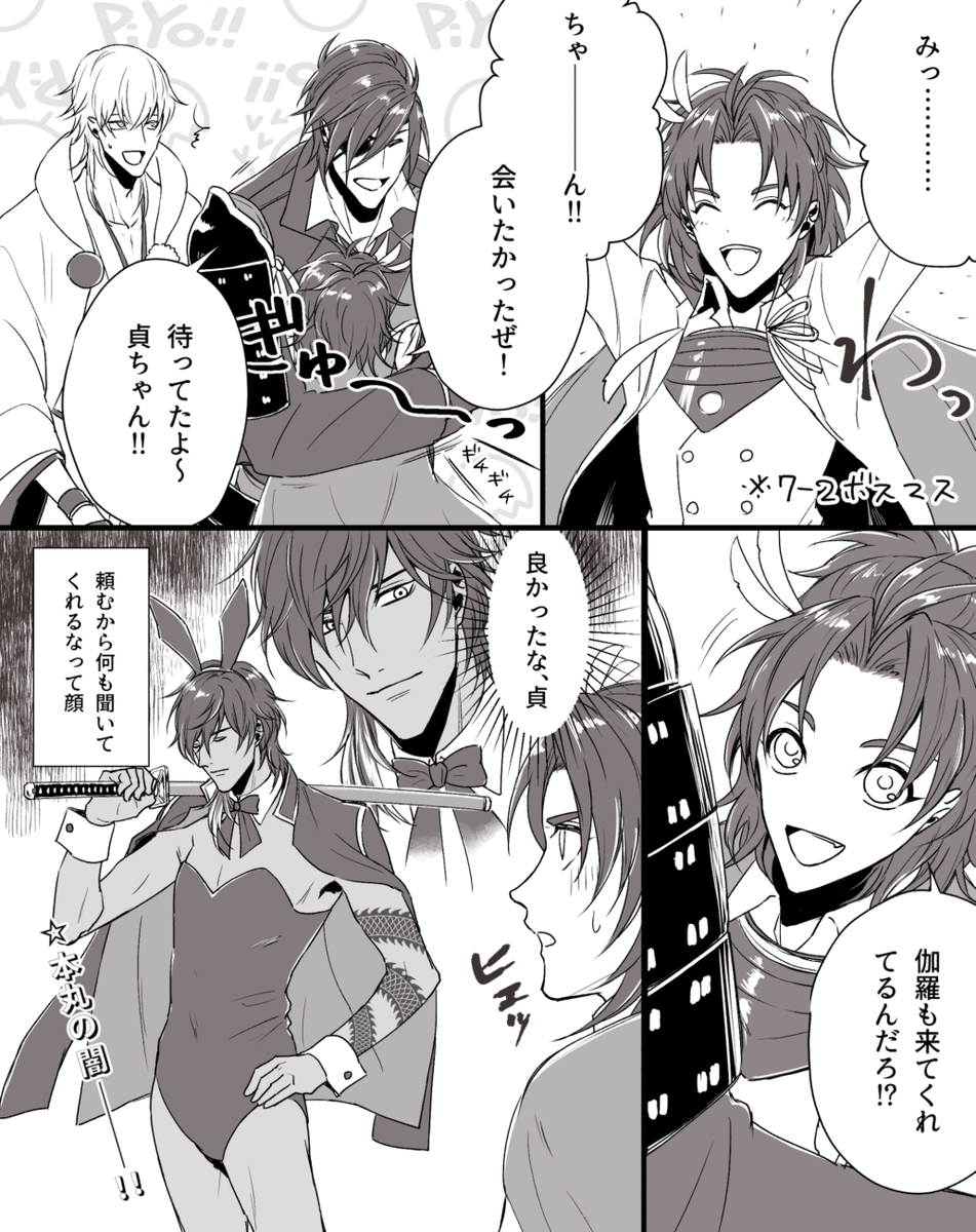 貞ちゃんうちの本丸に来てくれてありがとう!(だいぶ前だけど)
※バニー女装注意 