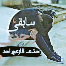 كصر جلدك وبين ثوب عضمك ناي 
خلك راعي منجببا يمك اسكته 
حجيك والرسايل مو شغل يومين 
شغل اسنين وانته بلحظه ضيعته #تعبت
