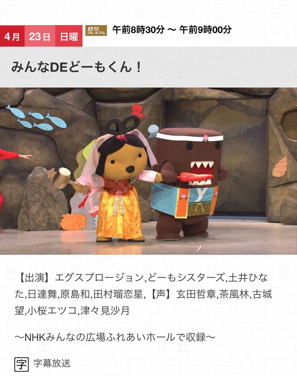 エグファミ情報共有アカウント Twitter પર テレビ情報 4月23日 日 8 30 Nhk Bsプレミアム みんなdeどーもくん エグスプロージョンレギュラー出演 番組hp T Co Fhxtslqkzz 北海道収録の観覧募集もあります エグスプロージョン T