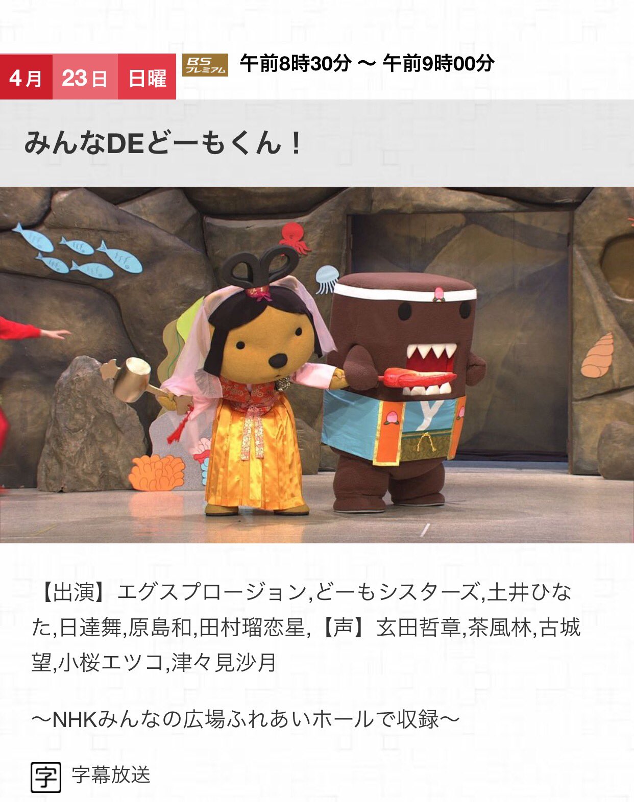 エグファミ情報共有アカウント テレビ情報 4月23日 日 8 30 Nhk Bsプレミアム みんなdeどーもくん エグスプロージョンレギュラー出演 番組hp T Co Fhxtslqkzz 北海道収録の観覧募集もあります エグスプロージョン T Co エグファミ情報共有アカウント テレビ情報 4月23日 日 8 30 Nhk Bsプレミアム みんなdeどーもくん エグスプロージョンレギュラー出演 番組hp T Co Fhxtslqkzz 北海道収録の観覧募集もあります エグスプロージョン T Co