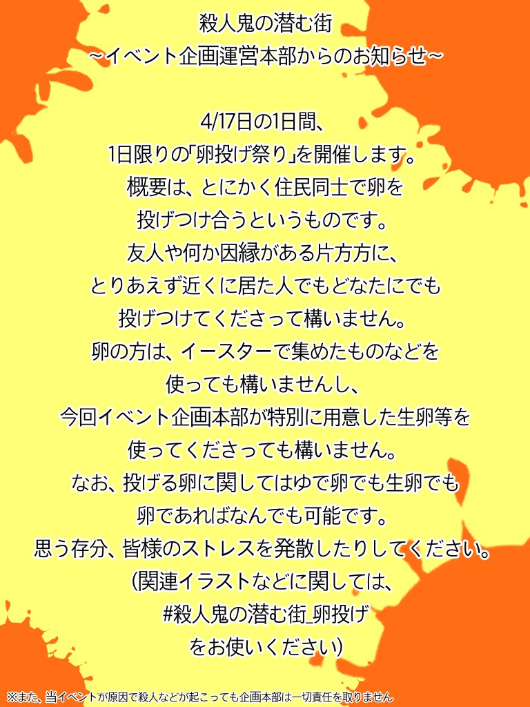 殺人鬼の潜む街 卵投げ