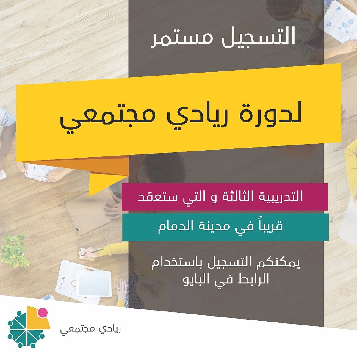 شارك في دورة ريادي مجتمعي و احصل على فرصة للتنافس على تمويل مشروعك المجتمعي #ريادي_مجتمعي  #الشرقية