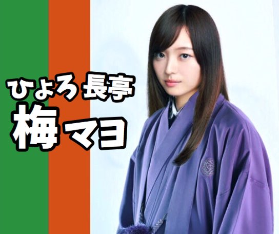 じょいや Twitterren ひょろ長亭梅マヨ 梅澤美波 乃木坂工事中 ぢょいや加工