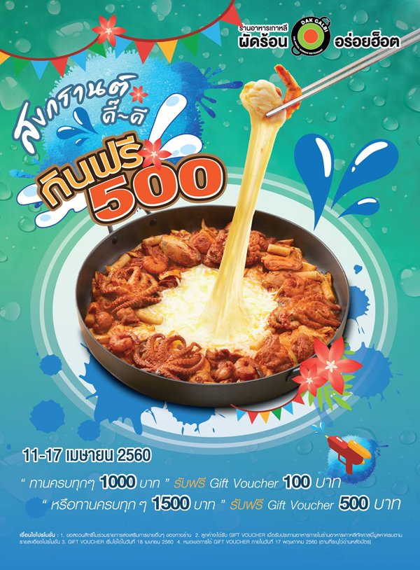 where_on_sale_'s tweet photo. DAK GALBI สงกรานต์ดี๊ดี กินฟรี 500 ทานอาหารที่ร้านครบทุกๆ 1500 บาทรับฟรี Gift voucher มูลค่า 500 บาท ทันที https://t.co/jxxYfDUGdX https://t.co/IkqOZvk3ma