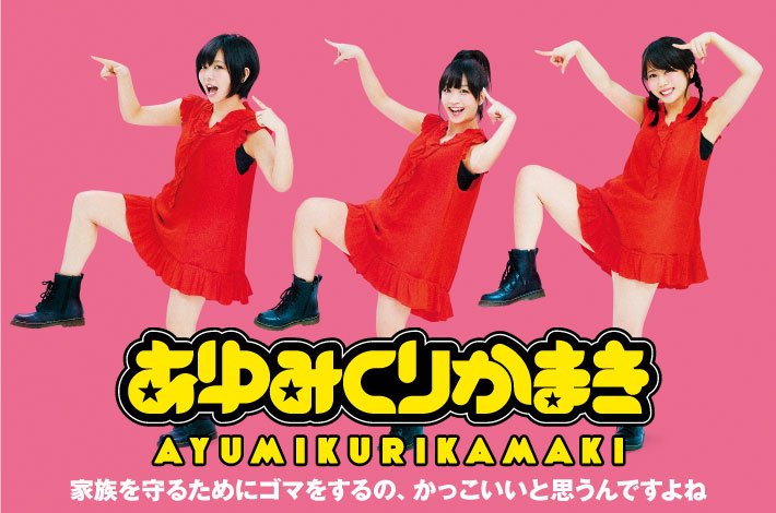 【フォロー＆RTで応募】あゆみくりかまきのサイン入りポスター＋色紙プレゼント。芸人”たむけん”作詞による底抜けに明るいロック・チューンを掲げた最新シングルに迫るインタビュー＆動画公開中 skream.jp/news/2017/04/a…