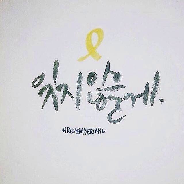 tiarafacts's tweet photo. Remember Sewol~ 🚢⚓🇰🇷 #remembersewol #remember0416 https://t.co/vyjj6vCTRR