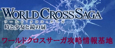 ワールドクロスサーガ攻略情報基地 注目 青色の政宗見た目いいからこれ狙いでリセマラしてみようかと思うんだけど ワクサガ T Co Fibzfcpxxj T Co Tht0pwduza Twitter