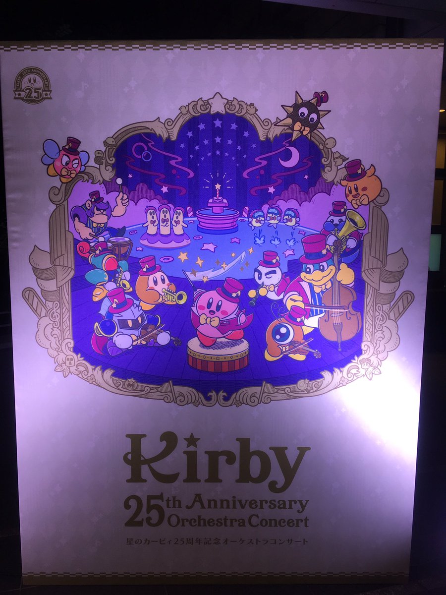 杏飴 Na Twitterze カービィ25周年オーケストラコンサートいってきたよーーーーー もう最の高でした 最高でした めっちゃボロ泣きしたしめっちゃ笑ったしで大満足 見どころ聴きどころが語りきれないくらいあった はー幸せ