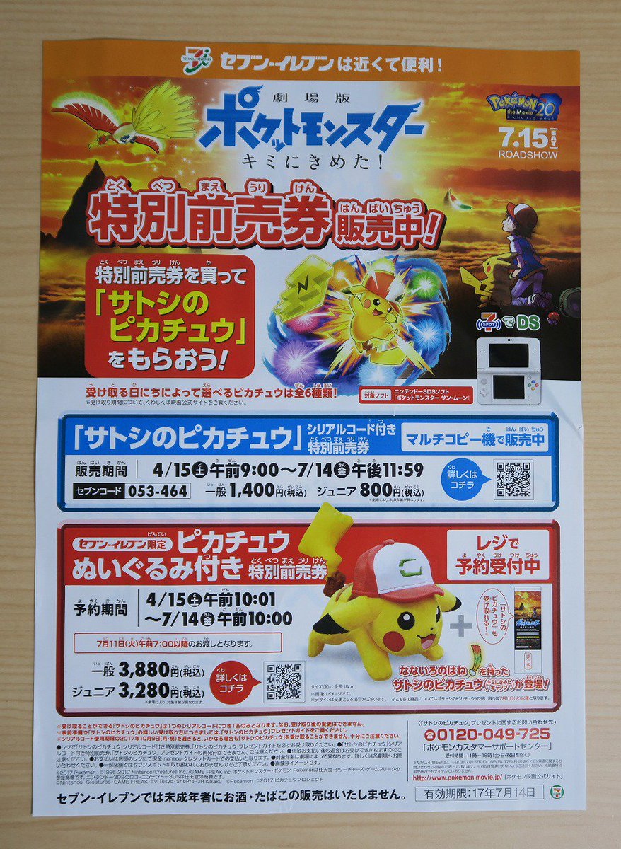 カイン セブンイレブンで ポケモン映画の前売り券のチラシ貰って来た 前売り券 はまだ買ってないんだけど 来週名古屋駅まで行く予定あるので 映画館でピカ様のストラップ付の前売り券を買う予定 ポケセンとセブンイレブンでは前売り券について来る