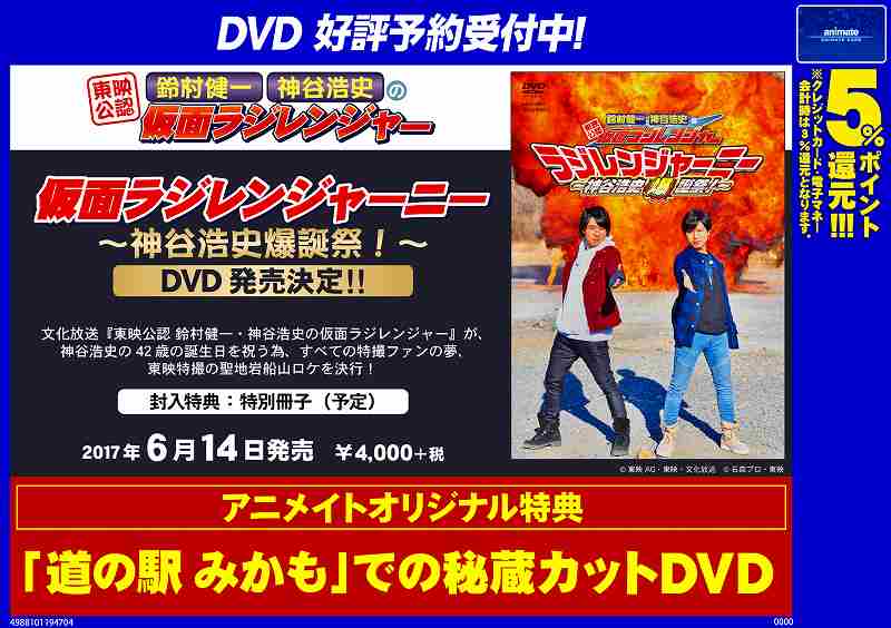 アニメイト川越 アプリ会員証お会計時にご提示で1pプレゼント Twitter ನಲ ಲ Dvd 東映公認 鈴村健一 神谷浩史の仮面ラジレンジャー 仮面ラジレンジャーニー 神谷浩史爆誕祭 が6 14発売 アニメイト特典は 道の駅 みかも での秘蔵カットdvd Web