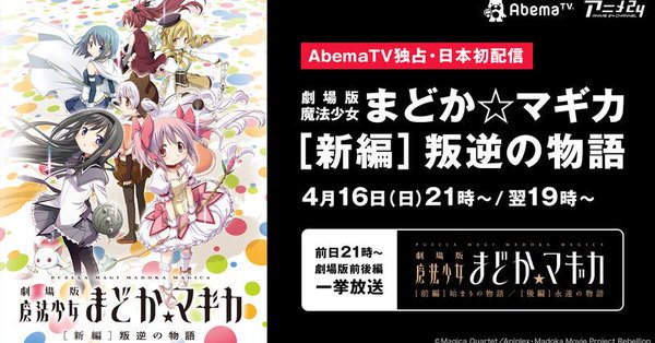 辻 廉太 まどマギ新編 叛逆の物語 を視聴した皆様 今日もお疲れ様でした 独占日本初放送となりましたが 今回も感度してしまい涙腺が崩壊 賛否両論あるが続編に期待ですね Abematv まどマギ 叛逆の物語 End T Co 1ummvnd8iv