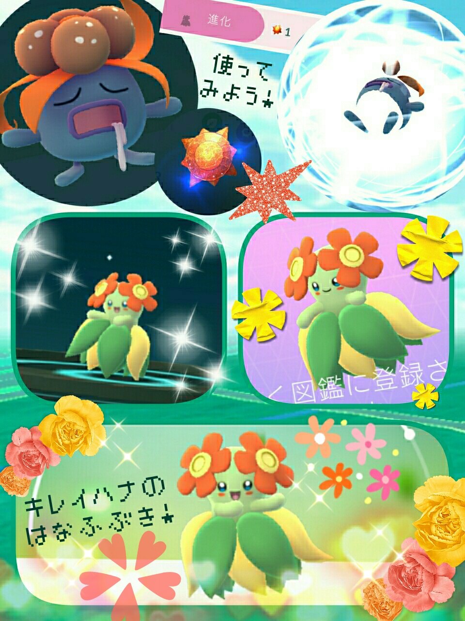 みんち ポケモンgo キレイハナ 今日の新種 たいようのいし 今日は都合により強制ゆる活 W 手に入れてた太陽の石でキレイハナちゃん召喚 W イベ前に出会ったピッピまとめ損ねてたの発掘 月の石も今後実装されるのかな 早め進化