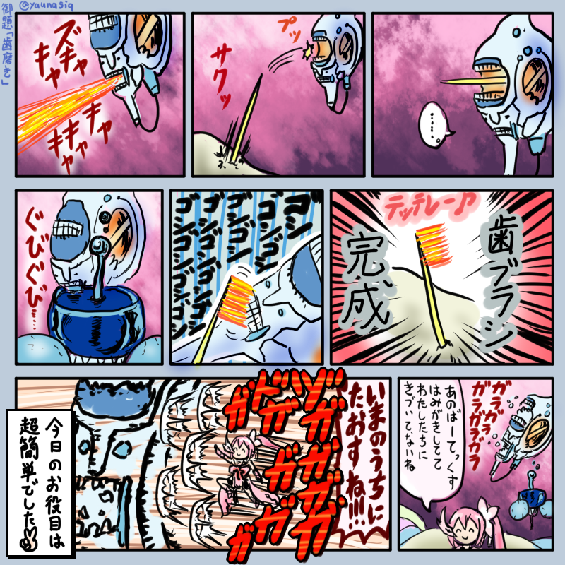 御題「歯磨き」
サジタリウス・バーテックスの歯磨きです
#ゆゆゆ版真剣深夜のお絵かき60分一本勝負 