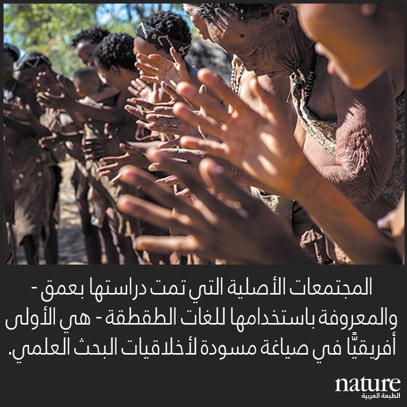 شعوب السان تصوغ أخلاقيات البحث العلمي
go.nature.com/2nSm8RN
#علوم #نيتشر