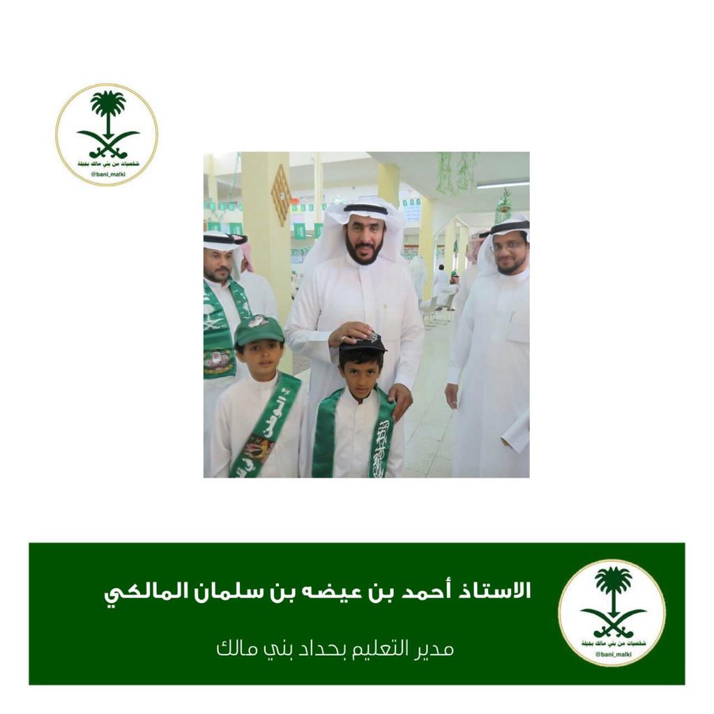 #شخصيات_بني_مالك
الأستاذ أحمد بن عيضة بن سلمان المالكي
مدير تعليم حداد بني مالك
<a href="/aaaslman/">Slman Aaa</a>