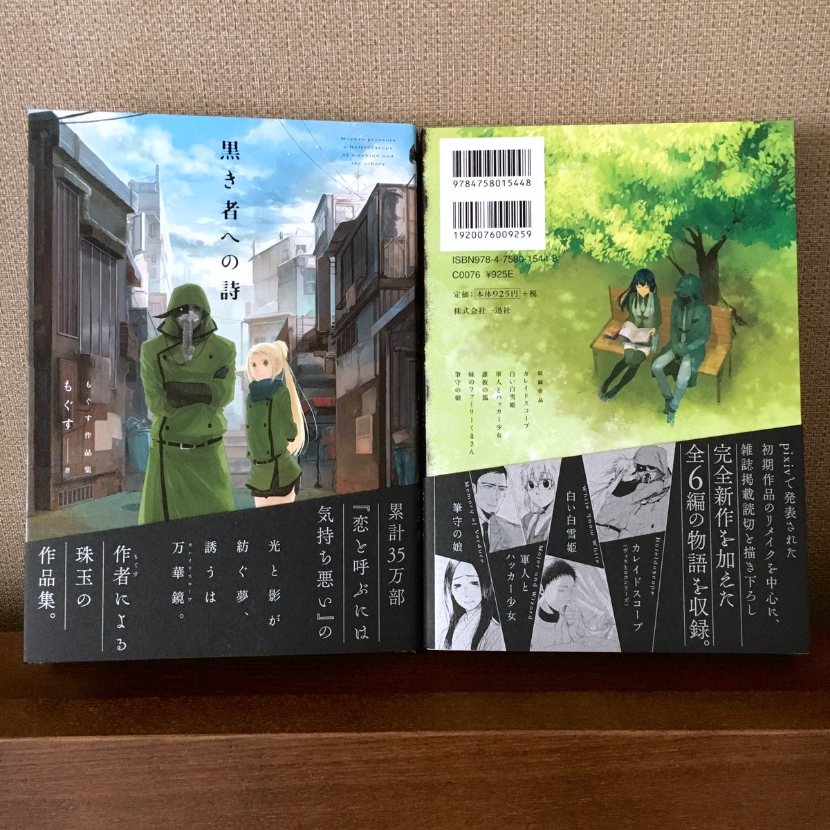 【告知】明日18日「黒き者への詩 もぐす作品集」が発売になります。書店特典はメッセージペーパーです。内容は4コマです!よろしくお願いいたします。 