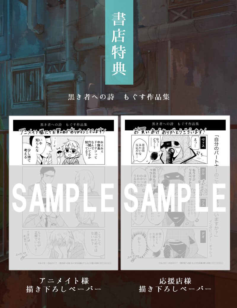 【告知】明日18日「黒き者への詩 もぐす作品集」が発売になります。書店特典はメッセージペーパーです。内容は4コマです!よろしくお願いいたします。 