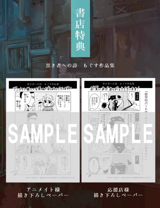 【告知】明日18日「黒き者への詩 もぐす作品集」が発売になります。書店特典はメッセージペーパーです。内容は4コマです!よろしくお願いいたします。 