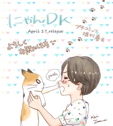 お知らせ本日(4/17)発売のプチコミック増刊春号に「にゃんDK」という猫のショートマンガを描かせて頂きました!ツンデレみけにゃんと猫はじめてOLのほのぼの生活(=^・・^=)どうぞよろしくお願いします。 