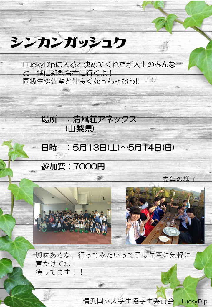 ねえ知ってる？
LuckyDipでは入ってくれた人限定で合宿に行くんだって～
5/13,14の1泊2日で山中湖に行くんだって、1年生は7000円で行けるらしいよ～
先輩とも他の新入生とも仲良くなれるらしいよ～
LDに入るよ～合宿も行くよ～って新入生は気軽に連絡してね～
(せな)