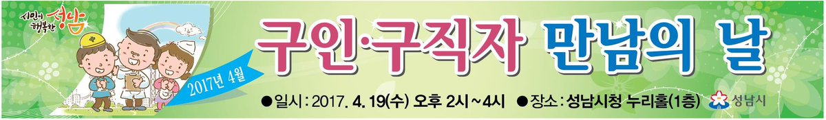 pmy931021's tweet photo. 2017년 4월 19일, #성남시 및 인근지역의 19개 업체 참여하는 '4월 구인구직 만남의 날' 채용행사가 있습니다!! 여러분의 많은 관심과 참여 부탁드립니다 ^^ 
○일시: 4. 19.(수) 14:00∼16:00
○장소: 성남시청 (1층 누리홀) https://t.co/f5kD8np5U2