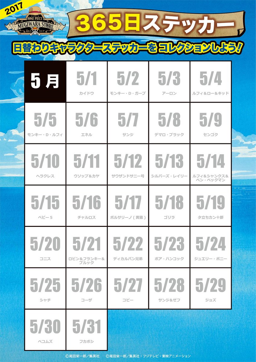 One Piece 麦わらストア公式 Auf Twitter 365日ステッカー 365日ステッカー の5月配布予定のラインナップを発表 配布方法につきましては 各店ごとに異なりますので 各店のtwitterやブログをご確認ください Onepiece 麦わらストア
