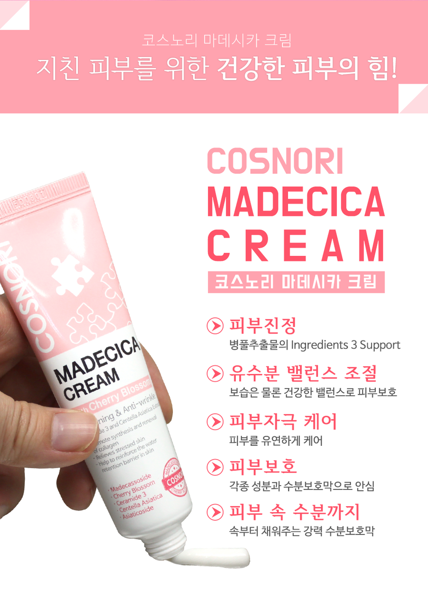 속부터 차오르는 피부의 힘, 코스노리 NEW 마데시카 크림 출시! 병풀추출물과 벚꽃수를 함유해 피부 속부터 수분 꽉~ 채워주는 마데시카 크림을 만나보세요😍✨ #마데시카 #병풀 #센텔라 #신제품 #스킨케어 skinbebe.com/product/detail…